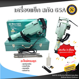 สกัดไฟฟ้า เครื่องมือแย็กสกัด สกัดปูน อุปกรณ์เจาะปูน รุ่น 65A 3500W ราคาถูก