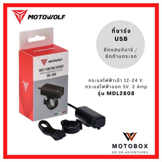 ที่ชาร์จติดมอเตอร์ไซค์ โมโตวูฟ MOTOWOLF MDL 2808  ขนาดเล็ก ติดตั้งง่าย กันน้ำ 12-24V.