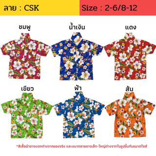 เสื้อเด็ก เสื้อฮาวาย CSK CSL ลายดอก เสื้อสงกรานต์ ผ้าค้อม ไซส์ 8-12 สำหรับเด็ก 8-12 ปี