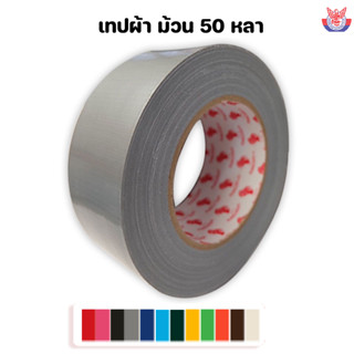 เทปผ้า แล็กซีน ขนาด 2 นิ้ว 50 หลา ม้วนเดี่ยว ม้วนจัมโบ้สุดคุ้ม สีสด มีหลายสีให้เลือก