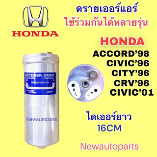 ไดเออร์ แอร์ HONDA CITY’96 CIVIC’96 CIVIC’01 CRV ACCROD’98  ดรายเออร์แอร์ ฮอนด้า ซีวิค ตาโต ซิตี้ แอคคอร์ด น้ำยา 134a