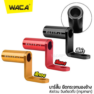 WACA บาร์จับขาโทรศัพท์ บาร์สั้น บาร์เสริม บาร์เสริมสั้น  ยึดกระจกมองข้าง แคชบาร์  บาร์ติดกระจก จับไฟสปอร์ตไลท์ 406 ^GA