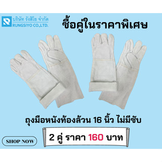 ถุงมือหนังท้องล้วน 16 นิ้ว ไม่มีซับ สำหรับเชื่อม กันความร้อน (2 คู่)