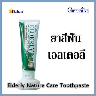 ยาสีฟัน กิฟฟารีน เอลเดอลี่ เนเจอร์ แคร์ ทูธเพสท์ Giffarine Elderly Nature Care Toothpaste