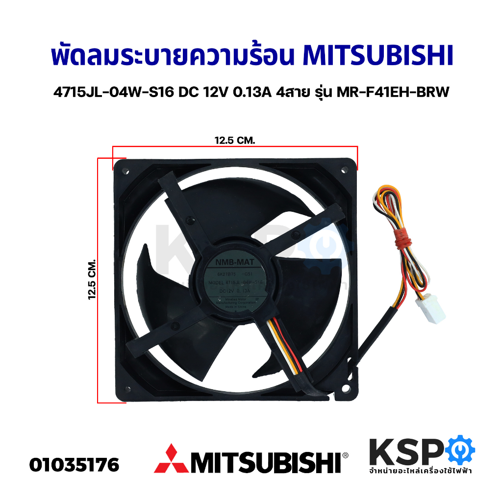 พัดลมตู้เย็น พัดลมระบายความร้อน MITSUBISHI มิตซูบิชิ 4715JL-04W-S16 DC 12V 0.13A 4สาย รุ่น MR-F41EH-BRW ขนาด 12.5x12.5cm