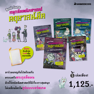 NANMEEBOOKS หนังสือ แพ็กชุด สนุกคิดคณิตศาสตร์ คฤหาสน์มืด เล่ม 1-5