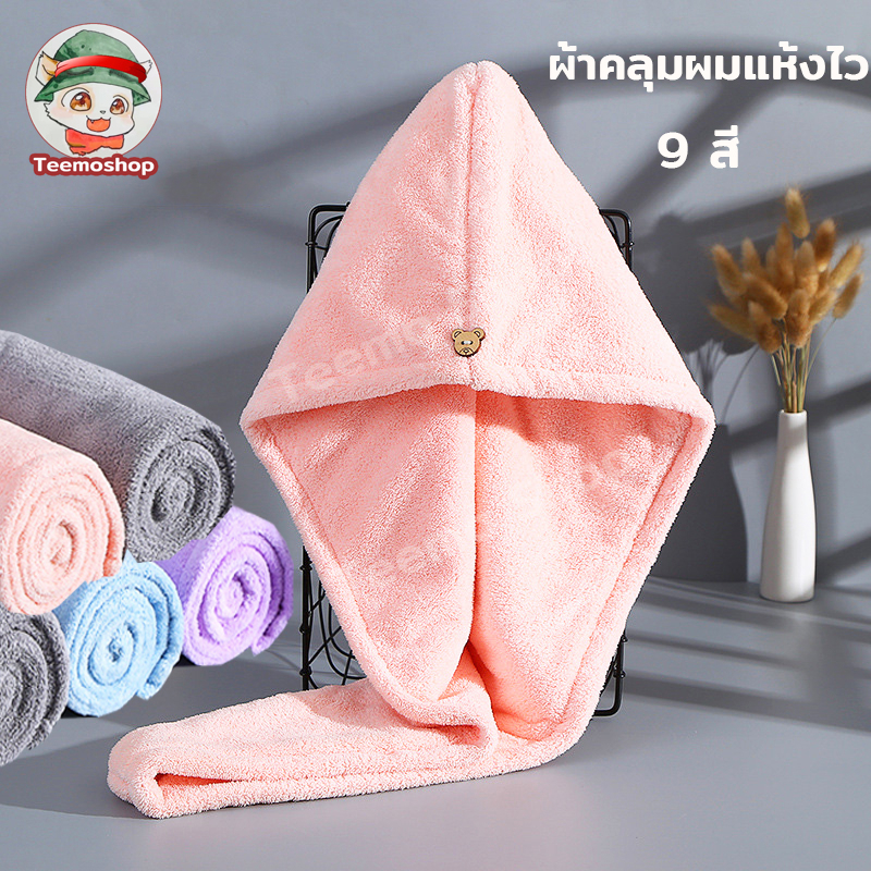 ผ้าคลุมผมแห้งไว หมวกคลุมผมแห้งเร็ว ผ้าเช็ดผมนาโน แห้งเร็วผ้าคลุมผม ผ้าคลุมผมแห้งเร็ว หมวกคุมผมแห้งเร็ว หมวกคลุมผมแห้ง