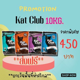 katclub อาหารแมวแคทคลับขนาด 10ก.ก. ส่งฟรี