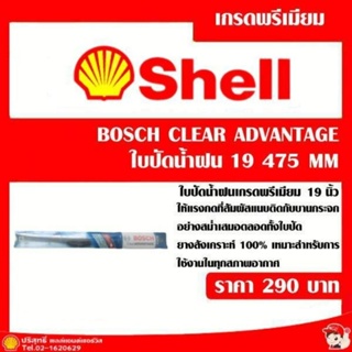 ใบปัดน้ำฝน bosch clear advantage 19 นิ้ว