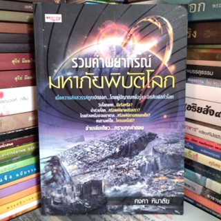 รวมคำพยากรณ์ มหาภัยพิบัติโลก (หนังสือสภาพใหม่)