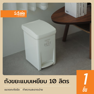 idee [1 PCS] ถังขยะพลาสติก ทรงเหลี่ยม แบบเหยียบ ขนาด 10 lt. สามารถใช้งานได้สะดวก ใส่ขยะตามต้องการ (PN6003)