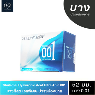 Shulemei Hyaluronic Acid Ultra-Thin 001 ถุงยางอนามัย บางที่สุดในโลก เจลหล่อลื่น 2 เท่า สวมใส่ง่าย (1 กล่อง) มี 10 ชิ้น