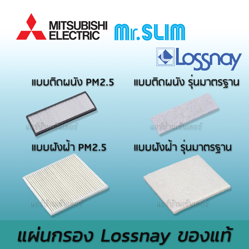 แผ่นกรอง ฟิลเตอร์ Filter LOSSNAY ของแท้ ศูนย์ มิตซูบิชิ อิเล็คทริค Mitsubishi Electric รุ่นมาตรฐาน แ