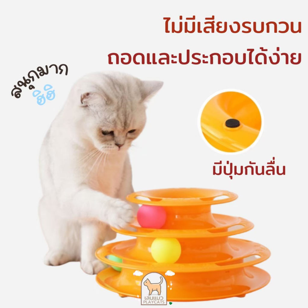 [พร้อมส่ง ส่งจากไทย!!!]ของเล่นแมว รางบอลทาวเวอร์ 3ชั้น รางบอลแมว ของเล่นแมว บอลเชือก หนูจิ์ว ตะก้อของเล่นแมว บอลกรงหนู