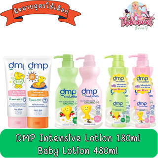 DMP Intensive Lotion 180ml. Baby Lotion 480ml. ดีเอ็มพี อินเทนซีฟ โลชั่น 180มล. เบบี้ โลชั่น480มล