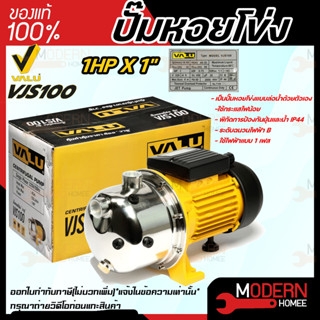 VALU ปั๊มน้ำหอยโข่ง รุ่น VJS100  กำลังไฟ 220V  กำลังมอเตอร์ 1 HP ปั๊มหอยโข่งล่อน้ำ ปั๊มหอยโข่งสแตนเลส