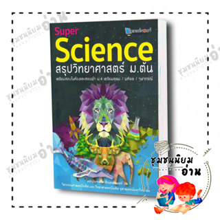 หนังสือ Super Science สรุปวิทยาศาสตร์ ม.ต้น : สถาบันกวดวิชาติวเตอร์พอยท์ สำนักพิมพ์: ศูนย์หนังสือจุฬา(ชุมชนนิยมอ่าน)