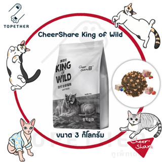 CheerShare - King of Wild อาหารแมว สูตรเกรนฟรี ผสม ฟรีซดราย สำหรับแมวทุกช่วงวัย ขนาด 3kg