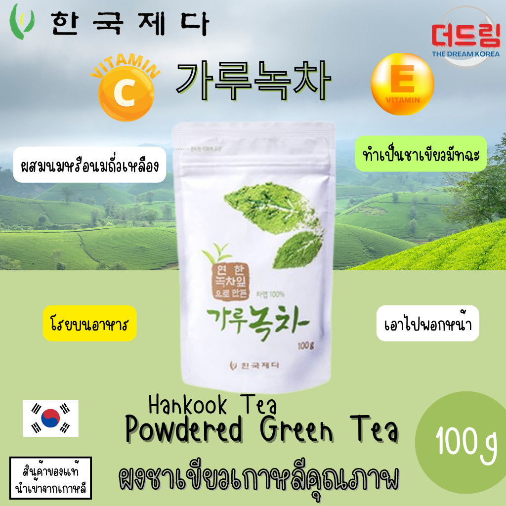 (นำเข้าจากเกาหลี) Hankook Tea powdered green tea ผงชาเขียว แสนอร่อย ทำอะไรก็สะดวก! 100 กรัม💚💛