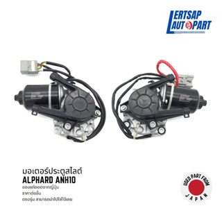 (ของแท้ถอด 🇯🇵) มอเตอร์ประตูเลื่อน Toyota Alphard ANH10