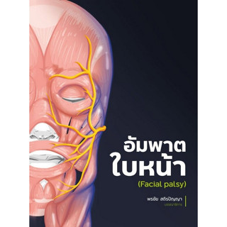 [ศูนย์หนังสือจุฬาฯ]9786165981743 อัมพาตใบหน้า (FACIAL PALSY) c111