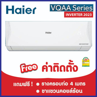 ***เงื่อนไขดี รีวิวเยี่ยม*  แอร์ Haier Inverter 2023 (VQAA)  ฟรีค่าติดตั้งกรุงเทพและปริมณฑล