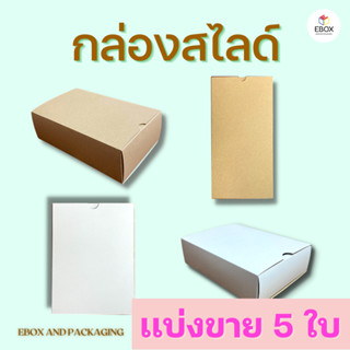 กล่องของขวัญ กล่องสไลด์ สีขาว สีกระดาษคราฟท์ กล่องของชำร่วย กล่องรับไหว้ผู้ใหญ่ งานมงคล (เเบ่งขาย 5 ใบ/เเพค)