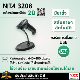 NITA 3208 2D Barcode Scanner เครื่องอ่านบาร์โค้ดแบบมีสาย อ่านได้ทั้งบาร์โค้ด 1D / 2D QR Code ใช้งานง่าย ประกัน 1 ปี