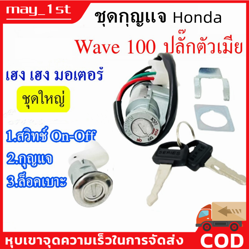 สวิทช์กุญแจ ชุดใหญ่ HONDA - WAVE100 สวิทกุญแจ + กุญแจล็อคเบาะ เวฟ100 UBOX ชุดใหญ่ นิรภัย สวิตกุญแจ100