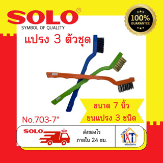 แปรง 3 ตัวชุด Solo No.703  แปรงลวด ทองเหลืองและไนล่อน ขนาด 7 นิ้ว