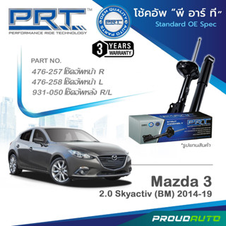 PRT โช๊คอัพ สำหรับ มาสด้า3 MAZDA3 BM 2.0  ปี 2014-2019