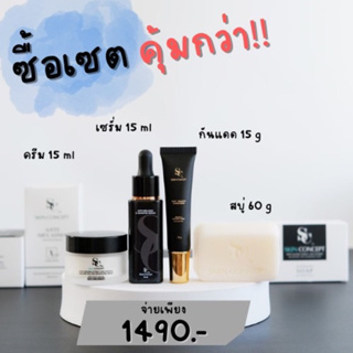 sc by skin concept cream เซ็ตสุดคุ้ม