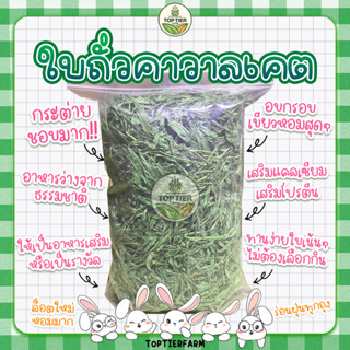 🌿ใบถั่วคาลวาเคต🌿 หอม กรุบกรอบ สำหรับสัตว์ฟันแทะ ขนาด 200 กรัม