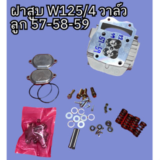 ฝาสูบ W125/4วาล์วลูก 57-58-59 ขนาดวาล์ว22-19มิล พร้อมส่ง