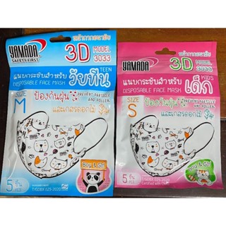 Yamada Kids &amp;Teen 3D Mark หน้ากากอนามัยเด็ก 1Pack 5 ชิ้นอายุ 3-7/7-14 ปี exp2027