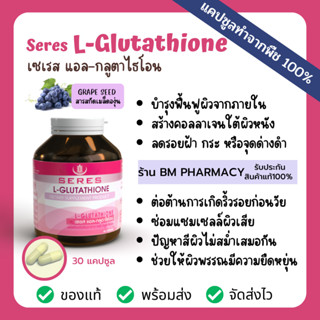 กลูต้าไธโอน วิตามินบำรุงผิว ฟื้นฟูจากภายใน ช่วยให้ผิวกระจ่างใส SERES L-Glutathione Collagen สารสกัดเมล็ดองุ่น 30 แคปซูล