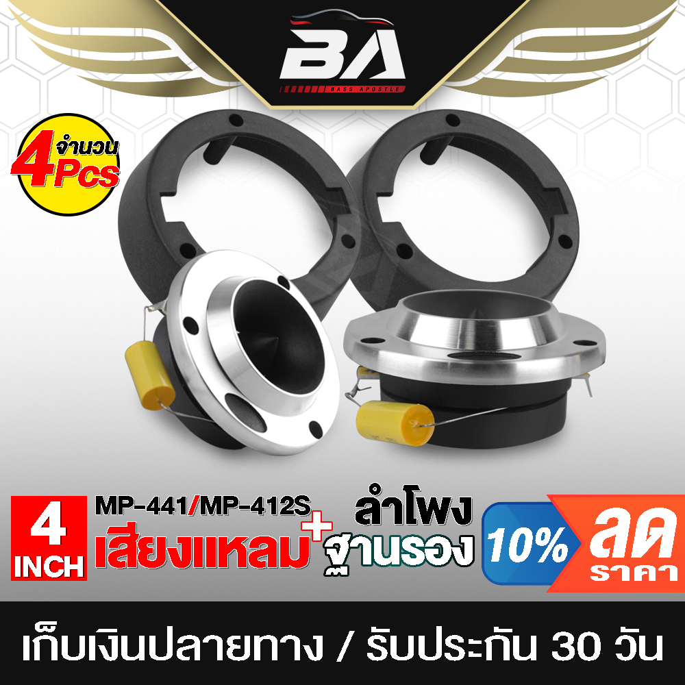 BA SOUND ทวิตเตอร์ แหลมจาน 4นิ้ว สีเงิน 2ตัว แถม ฐานรองทวิตเตอร์ 4นิ้ว 2ชิ้น ฐานรองทวิตเตอร์จาน ลำโพงรถยนต์ BA-422