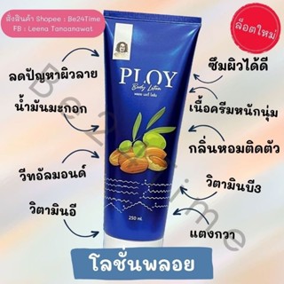 พลอย บอดี้โลชั่น Ploy หมอสันติ