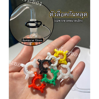 ตัวล็อคระหว่างแก้วกับขวดขนาดเล็กกันหลุด ขนาด 10mm.(1ชิ้นคละสี)
