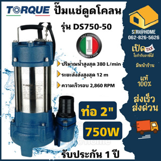 ปั๊มจุ่มทอร์คTORQUE  รุ่น DS750-50 ไดโว่ 2 นิ้ว ปั๊มจุ่ม ปั๊มน้ำ ปั๊มน้ำไดโว่ 750W