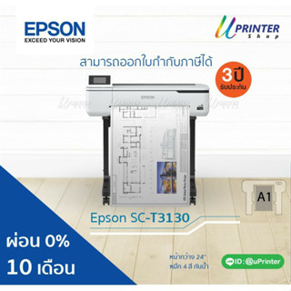 ผ่อน 0% 10เดือน Epson Printer Plotter SureColor T3130 หน้ากว้าง 24 นิ้ว พิมพ์ใหญ่สุด A1 หมึกกันน้ำทุกสี รับประกัน3ปี