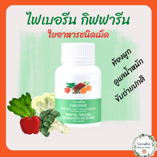 ไฟเบอร์ ไฟเบอรีน กิฟฟารีน Giffarine Fiberine ผลิตภัณฑ์เสริมอาหารใยอาหารชนิดเม็ด ขับถ่าย ควบคุมน้ำหนัก