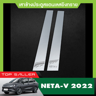 เสาแปะข้างประตูรถยนต์ Neta V 2022 สินค้าเกรด A เสากลางประตู  สแตลเลส ประดับยนต์ ชุดแต่ง ชุดตกแต่งรถยนต์