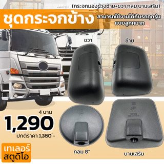 ชุดกระจกมองข้าง 4 บาน เซ็ทกระจกข้าง HINO MEGA,VICTOR ISUZU DECA เมก้า วิคเตอร์ อีซูซุ 360 300 240 กระจกลูกหมาก