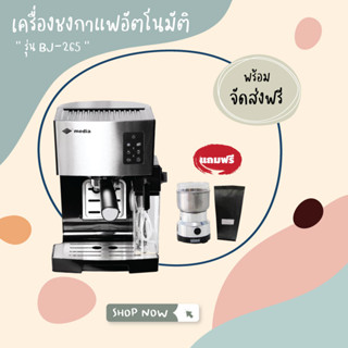 【ส่งฟรี】Media เครื่องชงกาแฟสด BJ-265 แถมเครื่องบดกาแฟ  ประกัน 1 ปี