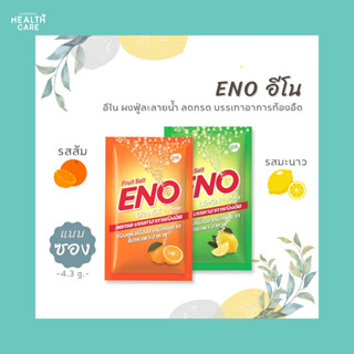 ENO อีโน ลดกรด แบบซอง รสส้ม/ รสมะนาว  บรรเทาอาการท้องอืดท้องเฟ้อ