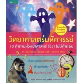 วิทยาศาสตร์มหัศจรรย์ : 10 คำถามที่วิทยาศาสตร์ (ยัง) ไม่มีคำตอบ***หนังสือมือ 1 สภาพ 80-90%***จำหน่ายโดย  ผศ. สุชาติ สุภาพ