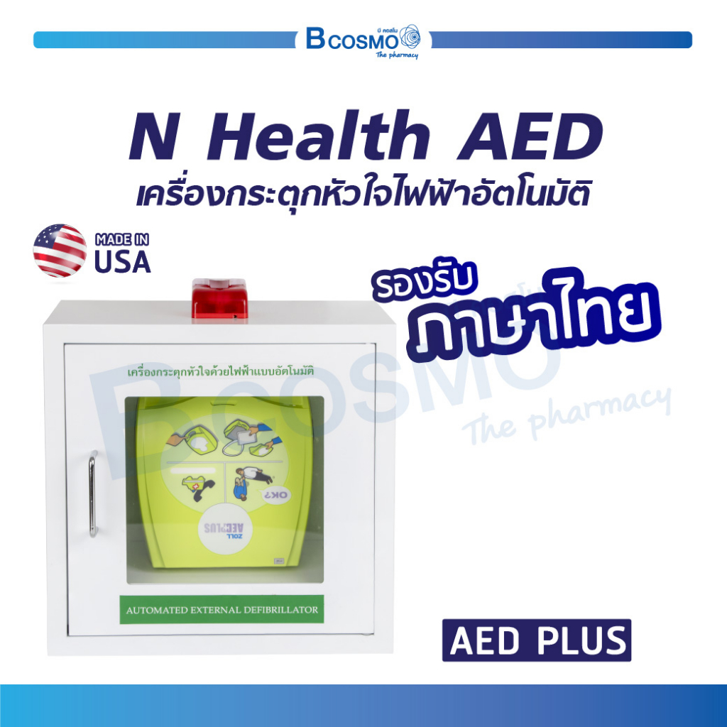 เครื่องกระตุกหัวใจไฟฟ้าชนิดอัตโนมัติ N Health AED Plus + พร้อมตู้จัดเก็บเครื่อง AED (ประกัน 5 ปี)