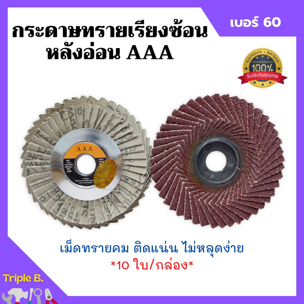 กระดาษทรายเรียงซ้อน หลังอ่อน AAA (10 ใบ/กล่อง)