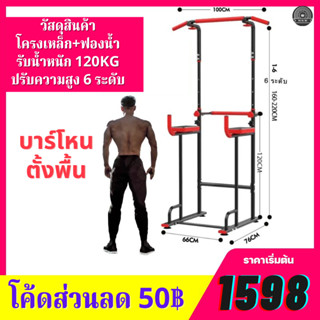 (ซื้อลด50บาท)บาร์ดึงข้อ,บาร์โหนตั้งพื้น  Pull Up Bar Station Chin Up Power Reform  รุ่น Vanguard